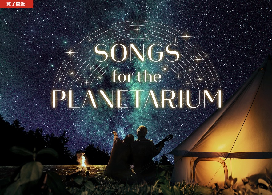 プラネタリア東京　planetariatokyo プラネタリウム　songfortheplanetarium　