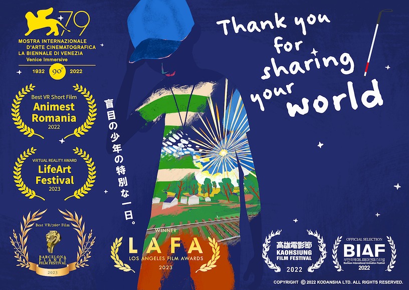 国際映画祭VR部門、受賞、VRアニメーション、Thank you for sharing your world