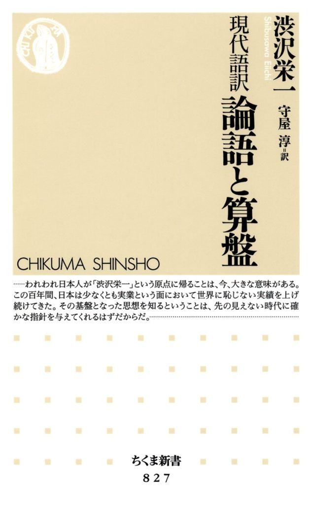 渋沢栄一 論語と算盤 本