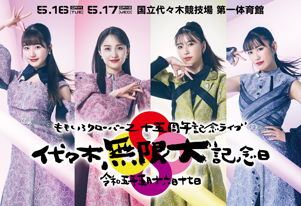 ももクロ ももいろクローバーZ 代々木無限大記念日 15周年