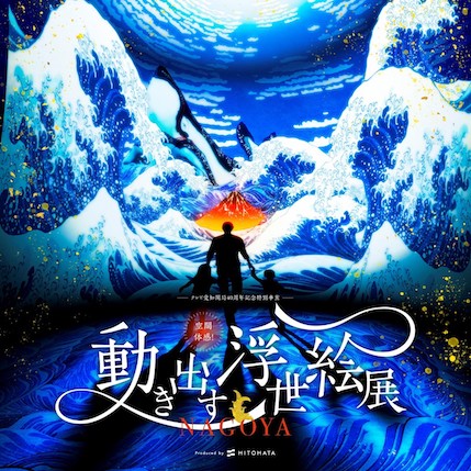 空間体感!動き出す浮世絵展 NAGOYA、浮世絵展、動き出す浮世絵、浮世絵