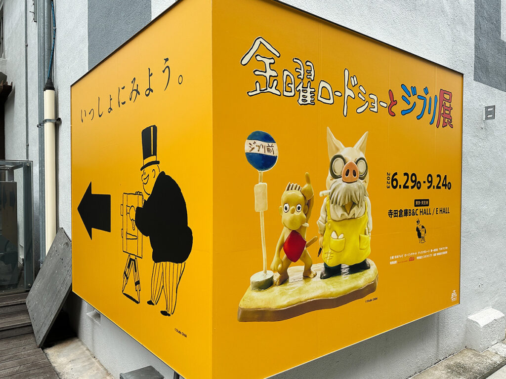 金曜ロードショーとジブリ展 展示会 金ロー 寺田倉庫 フライデーおじさん