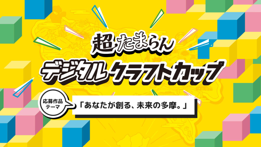 多摩市　超たまらん博　多摩移管120周年　記念イベント