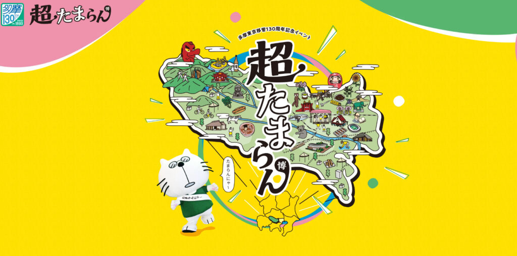 多摩市 超たまらん博 多摩移管120周年 記念イベント