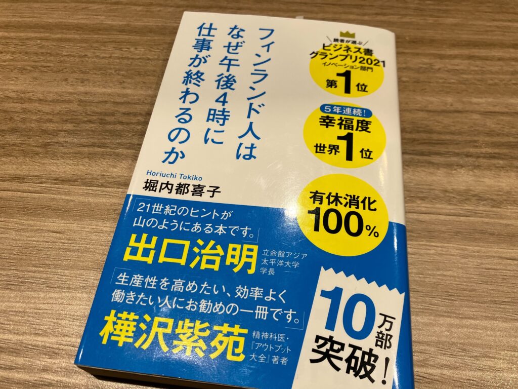 フィンランド人はなぜ午後4時に仕事が終わるのか　堀内都喜子　本