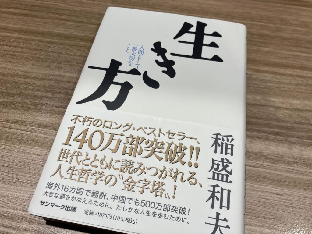 本 生き方 稲盛和夫
