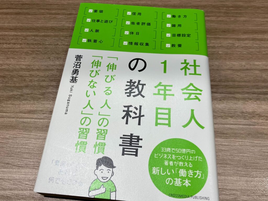 社会人1年目の教科書　菅沼勇基