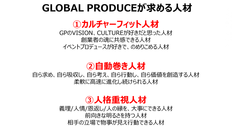 GP　grobalproduce グローバルプロデュース　求める人材