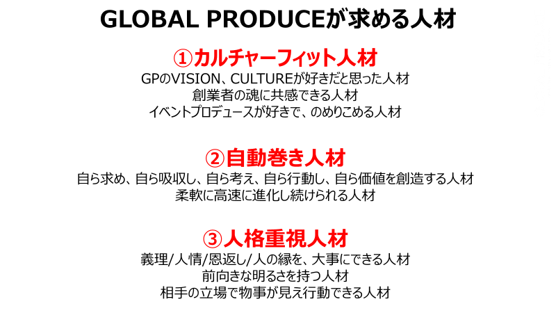 GP grobalproduce グローバルプロデュース 求める人材