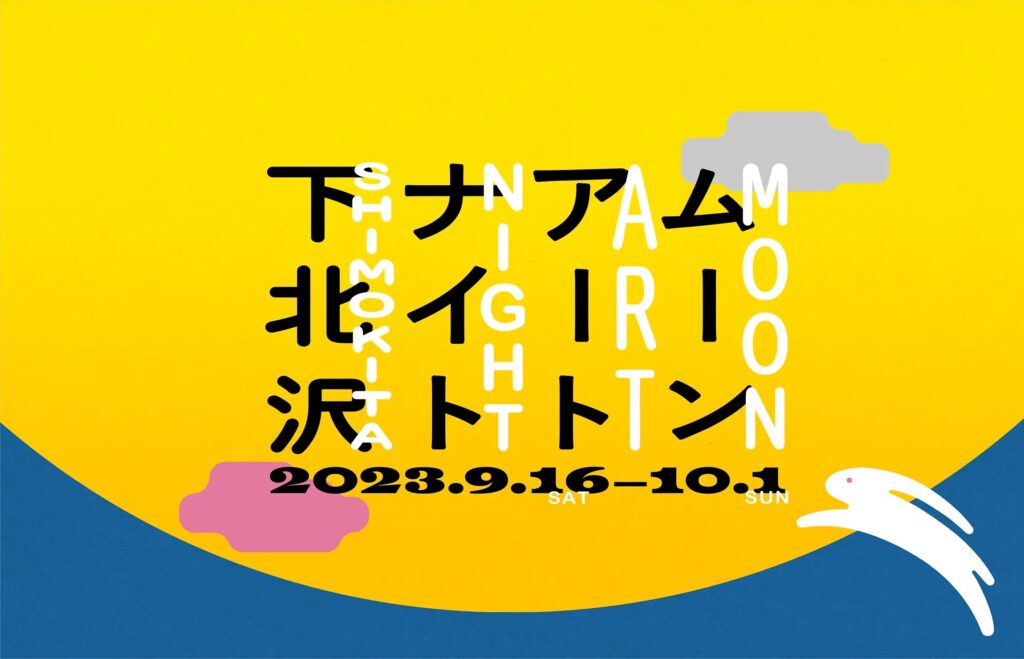 ムーンアートナイト下北沢、下北沢、巨大ウサギ、月、NFT