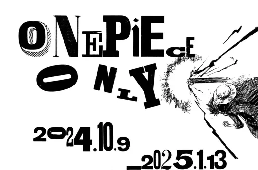 ONE PIECE ONLY」展が2024年10月9日～2025年1月13日まで立川で