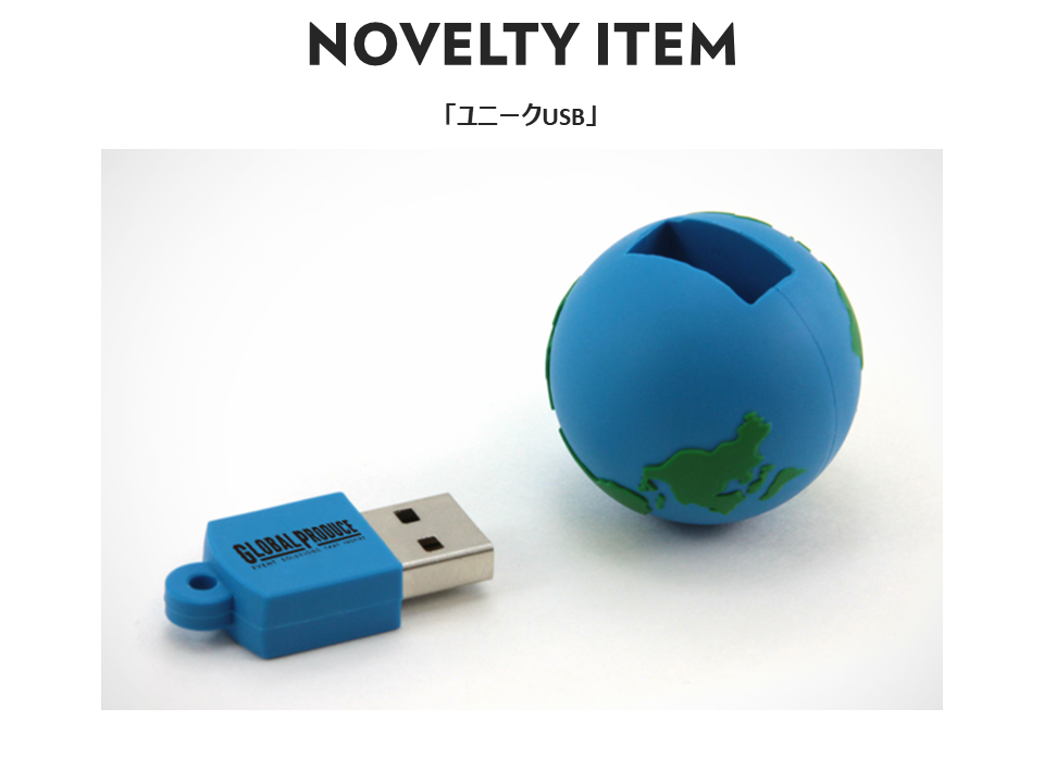 ノベルティ　ノベルティグッズ　ノベルティアイテム　novelty noveltyitem　USB　地球儀　globalproduce　グローバルプロデュース